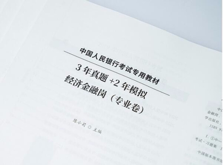 时代顾邦教育2022中国人民银行考试专用备考教材,第3张