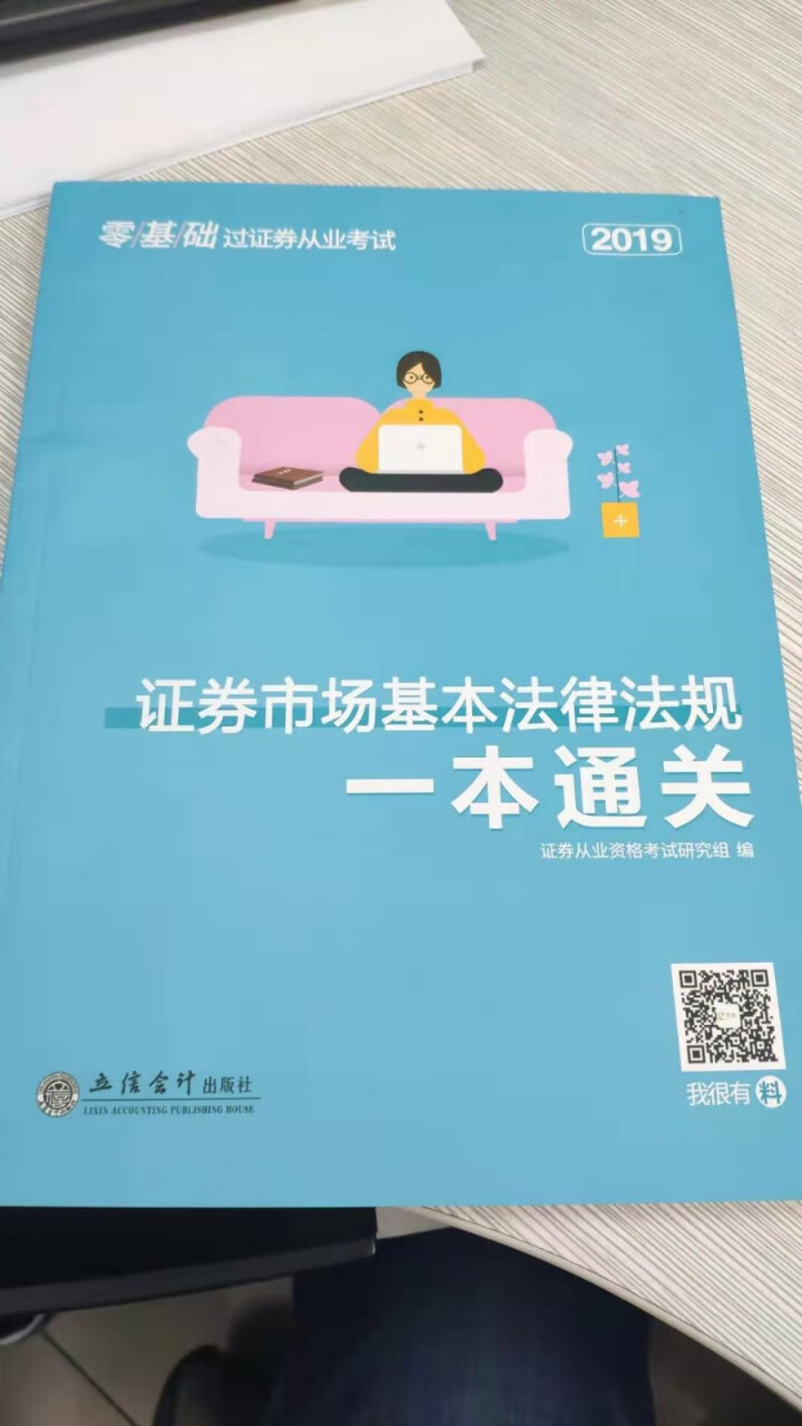 证券从业资格考试教材2019零基础一本通关 证券市场基本法律法规+金融市场基础知识 4本套怎么样，好用吗，口碑，心得，评价，试用报告,第2张