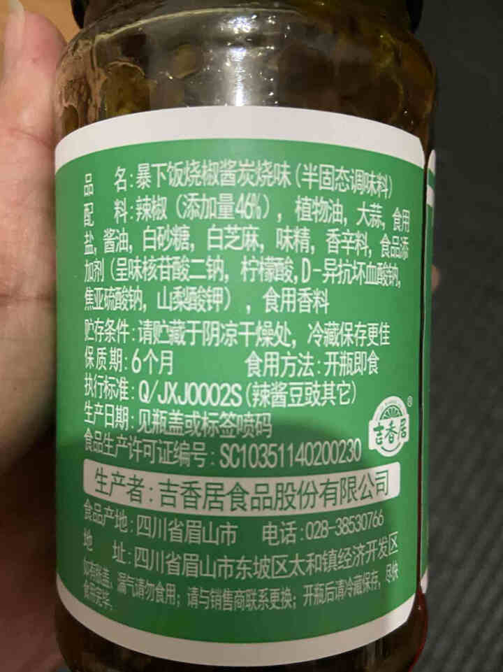 吉香居 调味酱 暴下饭辣椒酱 虎皮青椒酱拌饭拌面酱 烧椒酱(炭烧味)250g怎么样，好用吗，口碑，心得，评价，试用报告,第3张