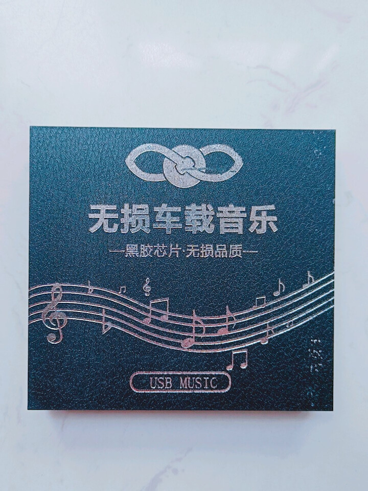 大众车载u盘无损音乐带歌曲新款朗逸速腾迈腾桑塔纳Type,第2张