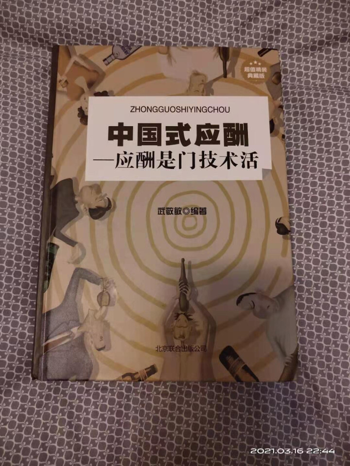 【书韬特价专区】精装 中国式应酬 应酬是门技术活 饭局酒局人脉应酬学餐桌职场场面话交际口才训练书籍怎么样，好用吗，口碑，心得，评价，试用报告,第3张