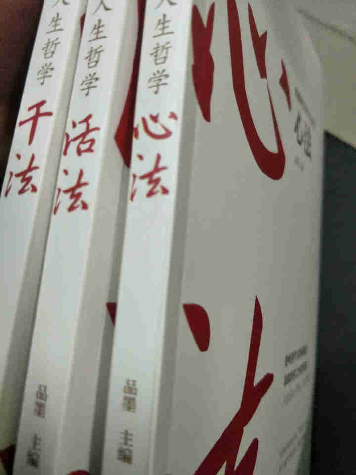 稻盛和夫的人生哲学 活法+干法+心法 稻盛和夫给年轻人的忠告成功哲学书籍怎么样，好用吗，口碑，心得，评价，试用报告,第2张