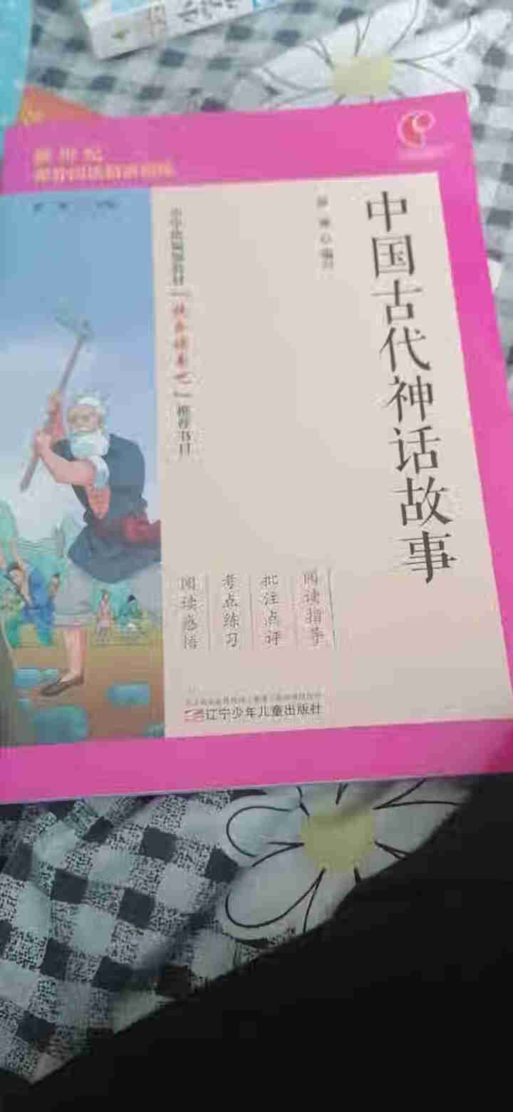 世纪恒通中国古代神话故事希腊神话和传说中国古代寓言故事快乐读书吧四年级上册名著小学生读物课外阅读书 中国古代神话故事怎么样，好用吗，口碑，心得，评价，试用报告,第4张