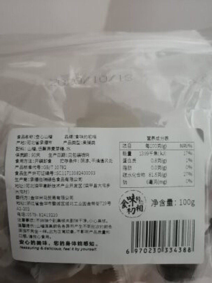 食味的初相 不加蔗糖的空心山楂兴隆原果山楂蜜饯果脯休闲零食解 空心山楂100g【无白砂糖】怎么样，好用吗，口碑，心得，评价，试用报告,第2张