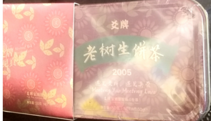 十五年老普洱生茶 爻牌 老树生饼茶 2005年老生茶 云南普洱茶生茶 老茶 老普洱 旧茶 1罐 老生 老生茶 50克怎么样，好用吗，口碑，心得，评价，试用报告,第3张