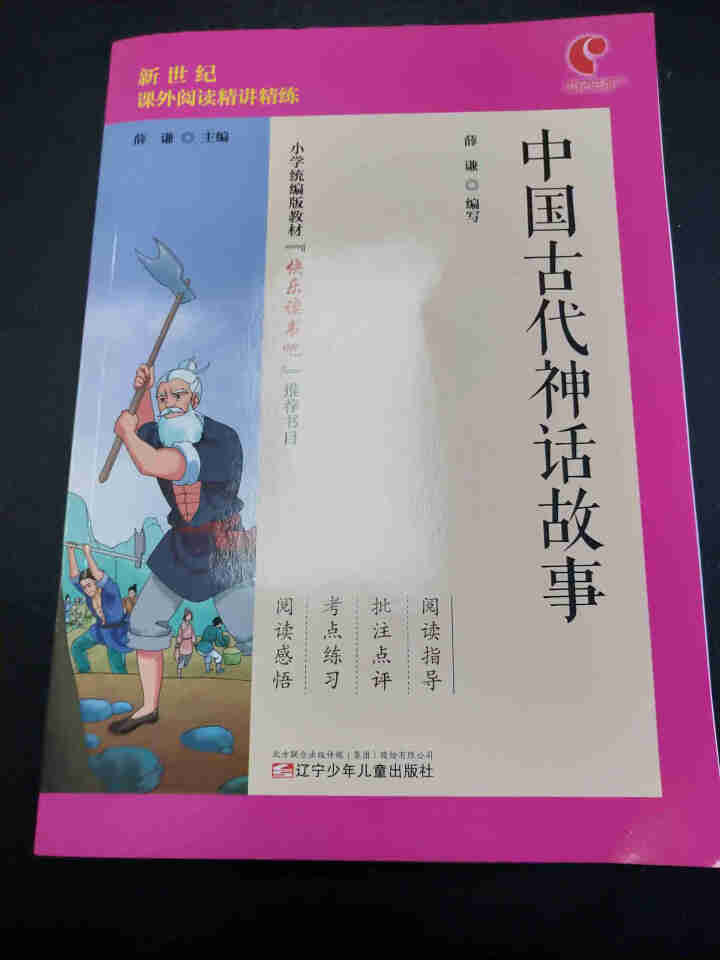 世纪恒通中国古代神话故事希腊神话和传说中国古代寓言故事快乐读书吧四年级上册名著小学生读物课外阅读书 中国古代神话故事怎么样，好用吗，口碑，心得，评价，试用报告,第2张