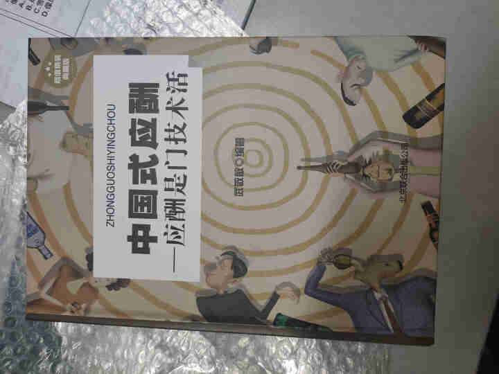 【书韬特价专区】精装 中国式应酬 应酬是门技术活 饭局酒局人脉应酬学餐桌职场场面话交际口才训练书籍怎么样，好用吗，口碑，心得，评价，试用报告,第3张