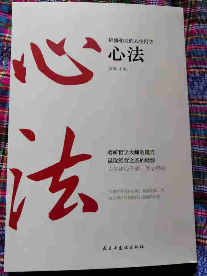 【秒杀专区】稻盛和夫的书活法心法干法人生哲学全集三册正版书籍企业管理金融投资成功励志畅销书籍排行榜怎么样，好用吗，口碑，心得，评价，试用报告,第2张