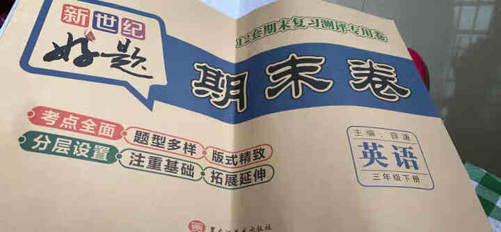 世纪恒通新世纪好题期末卷子小学语文数学英语人教版北师版苏教版青岛版期末冲刺100分试卷提分京东图书 人教版【英语PEP三起】1本 三年级下册怎么样，好用吗，口碑,第2张