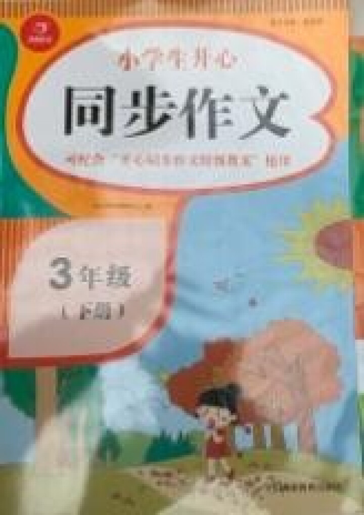 世纪恒通小学生同步作文书一二三四五六年级上册下册小学生作文大全三年级同步作文书大全四五六阅读与写作 下册 三年级怎么样，好用吗，口碑，心得，评价，试用报告,第2张