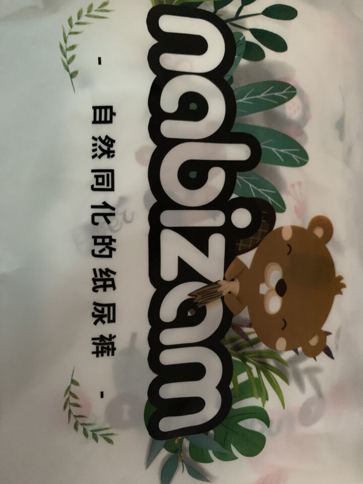 乐比赞(Nabizam)干爽纸尿裤试用装3片 M怎么样，好用吗，口碑，心得，评价，试用报告,第4张