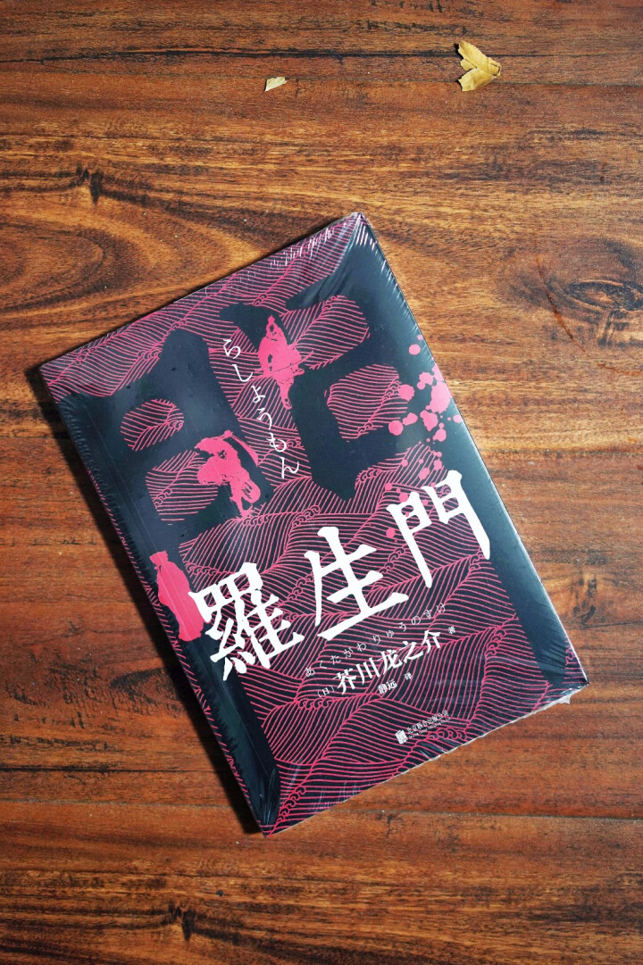 【秒杀专区】罗生门 芥川龙之介正版 短篇作品小说经典之作 人间失格作者太宰治启蒙老师经典外国惊悚悬疑怎么样，好用吗，口碑，心得，评价，试用报告,第2张