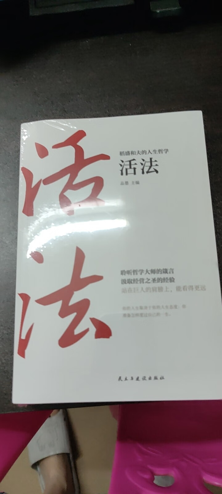 稻盛和夫的人生哲学 活法+干法+心法 稻盛和夫给年轻人的忠告成功哲学书籍怎么样，好用吗，口碑，心得，评价，试用报告,第2张