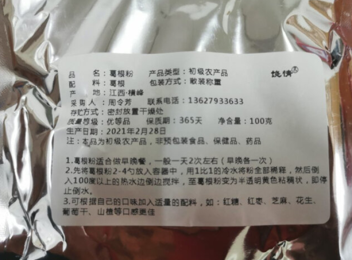 【上饶馆】葛峰葛根粉江西特产纯正天然祡葛粉五谷杂粮禅食饶情营养早餐代餐粉 葛根粉100g【试吃装】怎么样，好用吗，口碑，心得，评价，试用报告,第4张