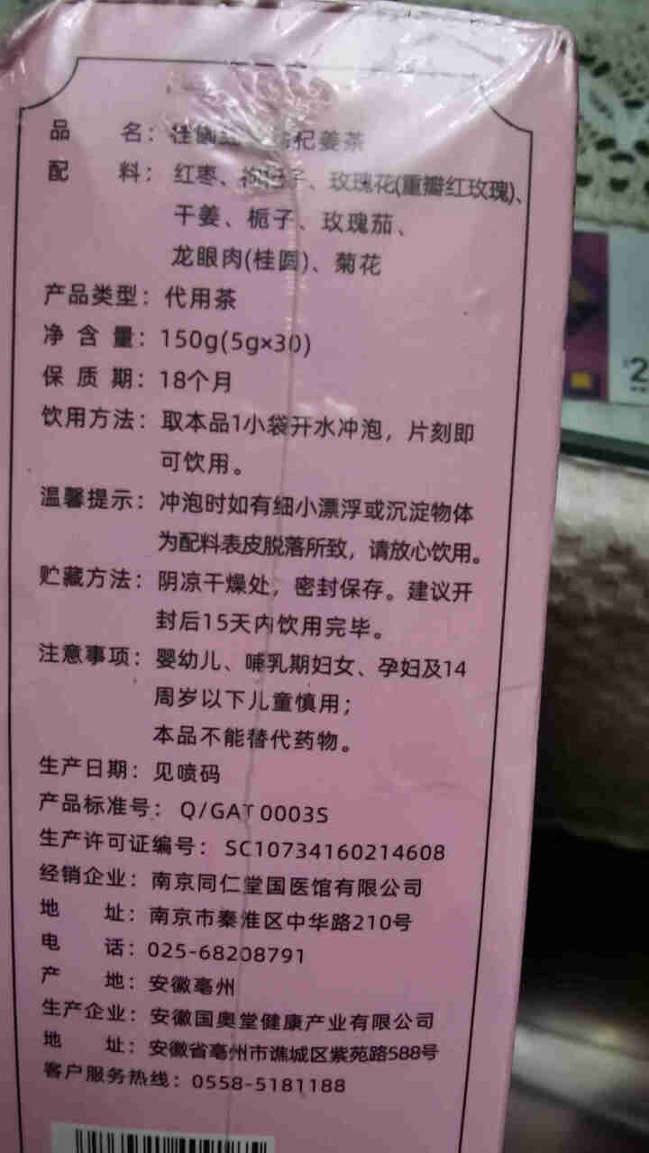 南京同仁堂 桂圆红枣枸杞姜茶 暖宫寒月经调理玫瑰花姜茶滋补养颜养生茶饮 桂圆枸杞红糖姜茶气血宫寒茶 一盒(30小包)怎么样，好用吗，口碑，心得，评价，试用报告,第4张