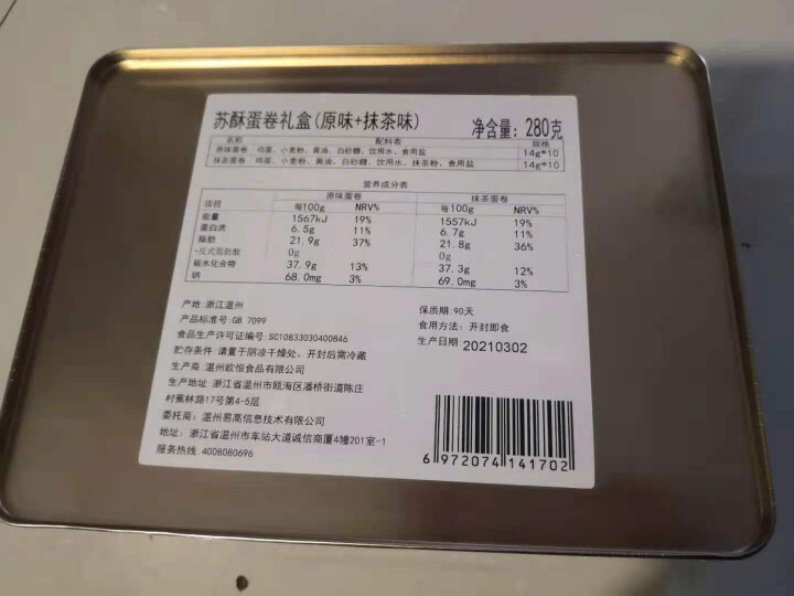 YOTIME 蛋卷礼盒饼干零食小吃 抹茶可可鸡蛋卷酥蛋黄卷 休闲食品下午茶点心零食大礼包 苏酥蛋卷礼盒（原味+抹茶）怎么样，好用吗，口碑，心得，评价，试用报告,第4张