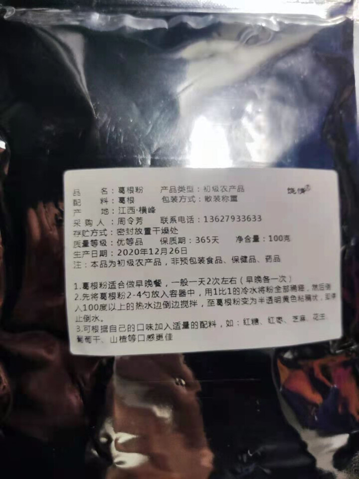 【上饶馆】葛峰葛根粉江西特产纯正天然祡葛粉五谷杂粮禅食饶情营养早餐代餐粉 葛根粉100g【试吃装】怎么样，好用吗，口碑，心得，评价，试用报告,第2张