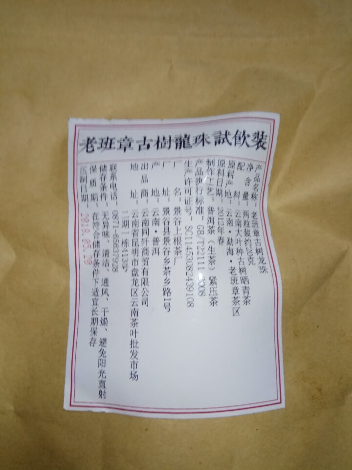 铸普号茶叶2012年老班章古树龙珠免费试饮20克装怎么样，好用吗，口碑，心得，评价，试用报告,第2张