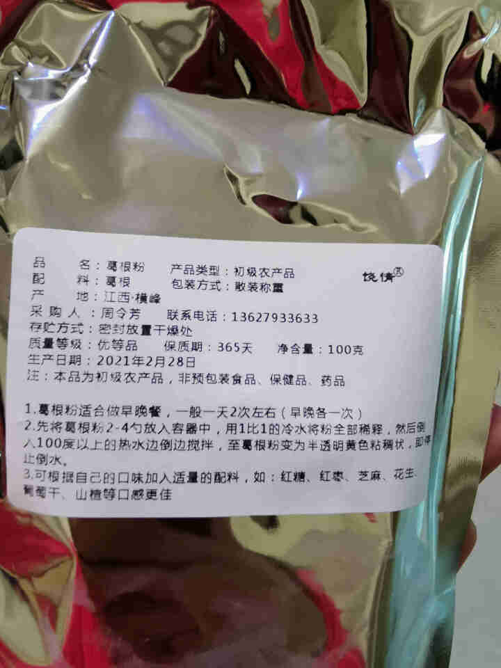 【上饶馆】葛峰葛根粉江西特产纯正天然祡葛粉五谷杂粮禅食饶情营养早餐代餐粉 葛根粉100g【试吃装】怎么样，好用吗，口碑，心得，评价，试用报告,第2张