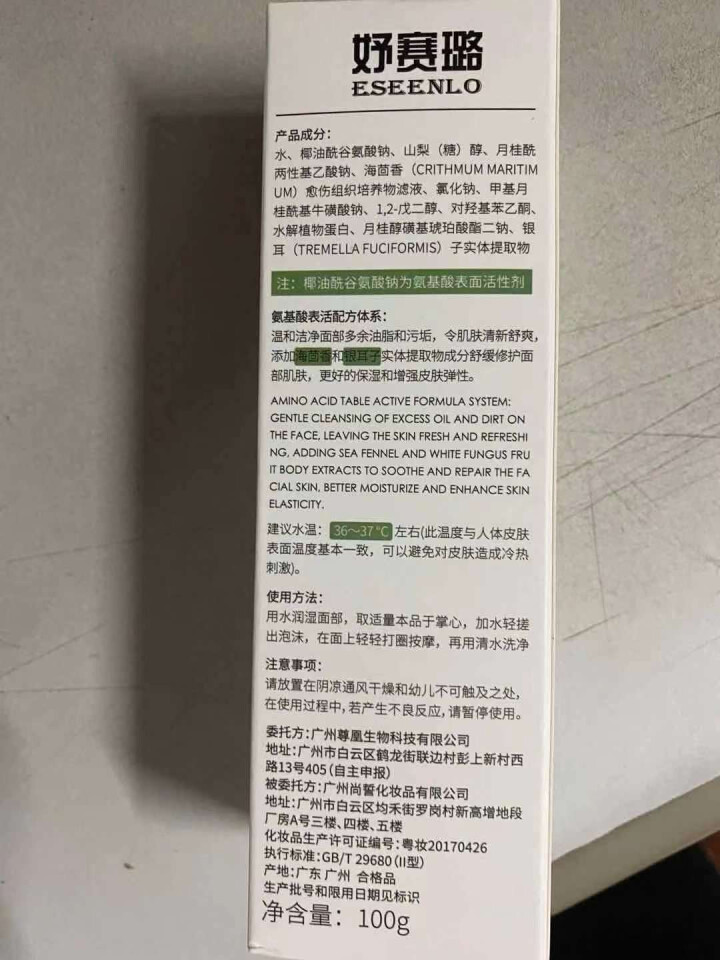 ESEENLO海茴香舒颜修护洁面乳100g(氨基酸洗面奶/不含皂基 深层清洁 )舒缓敏感肌 控油清痘 海茴香舒颜修护洁面乳 100g怎么样，好用吗，口碑，心得，,第4张