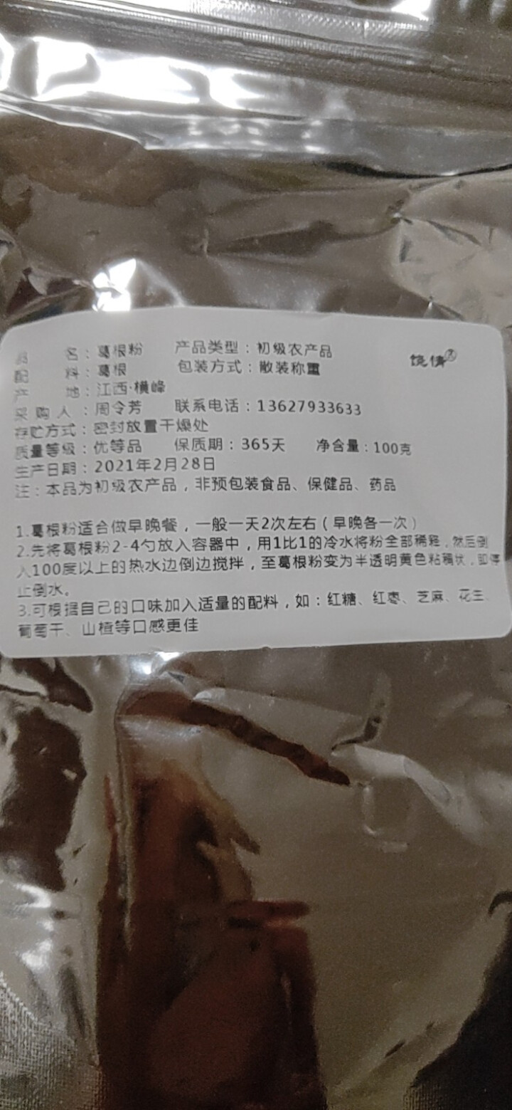 【上饶馆】葛峰葛根粉江西特产纯正天然祡葛粉五谷杂粮禅食饶情营养早餐代餐粉 葛根粉100g【试吃装】怎么样，好用吗，口碑，心得，评价，试用报告,第2张