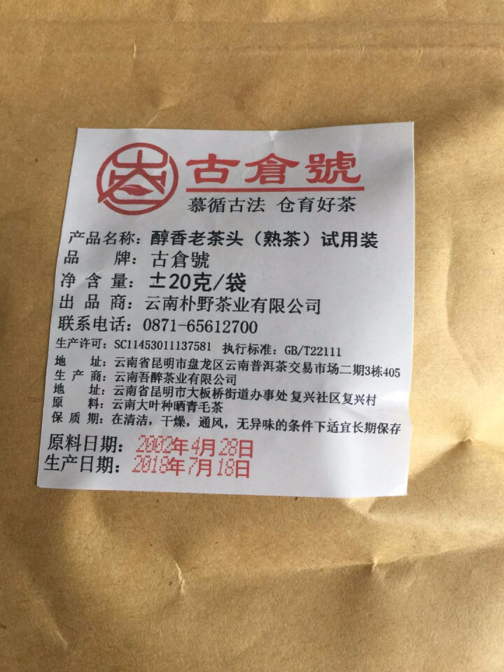 试用装 醇香布朗老茶头熟茶 20g 试用 赠品不发货 试用装 20g怎么样，好用吗，口碑，心得，评价，试用报告,第3张