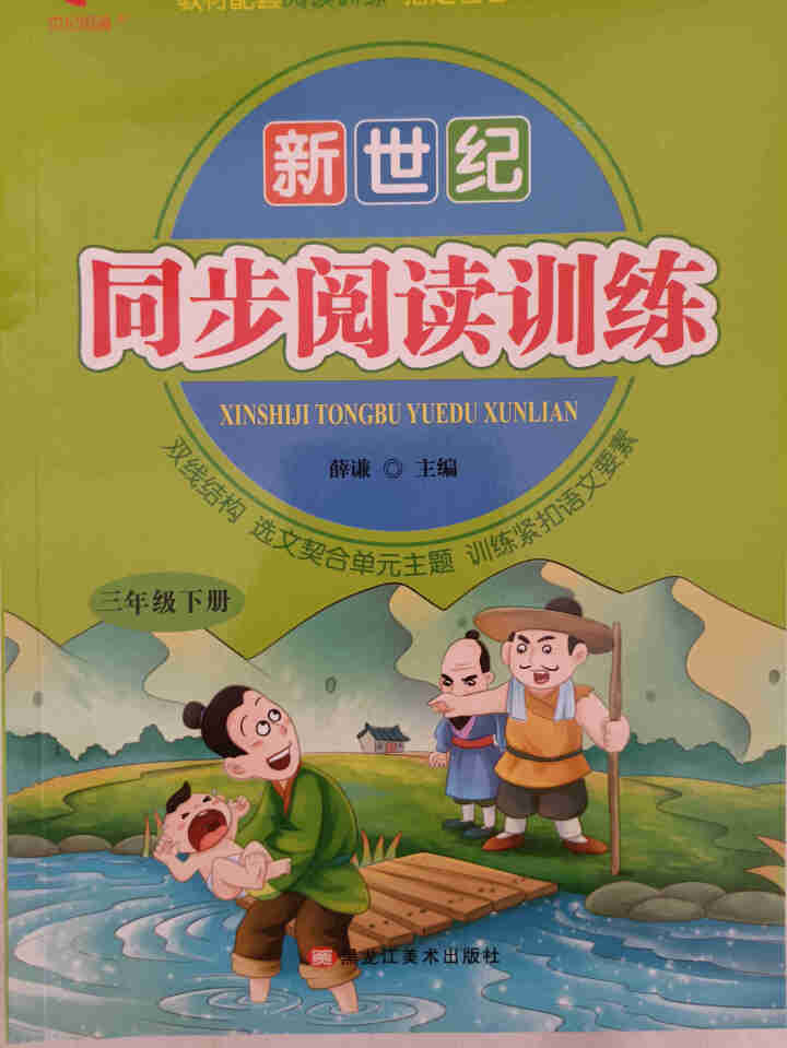 世纪恒通新世纪同步阅读训练一二三四五六年级上册下册整本书名著阅读阶梯阅读训练黑马阅读理解训练正版 三年级【下册】怎么样，好用吗，口碑，心得，评价，试用报告,第2张