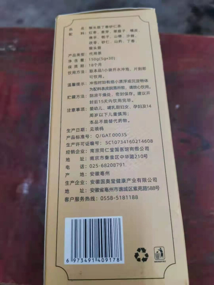 南京同仁堂 猴头菇丁香砂仁茶 调理胃山楂红枣麦芽茶橘皮甘草茯苓沙棘山药养生茶 猴头菇丁香砂仁茶1盒(30包)怎么样，好用吗，口碑，心得，评价，试用报告,第4张