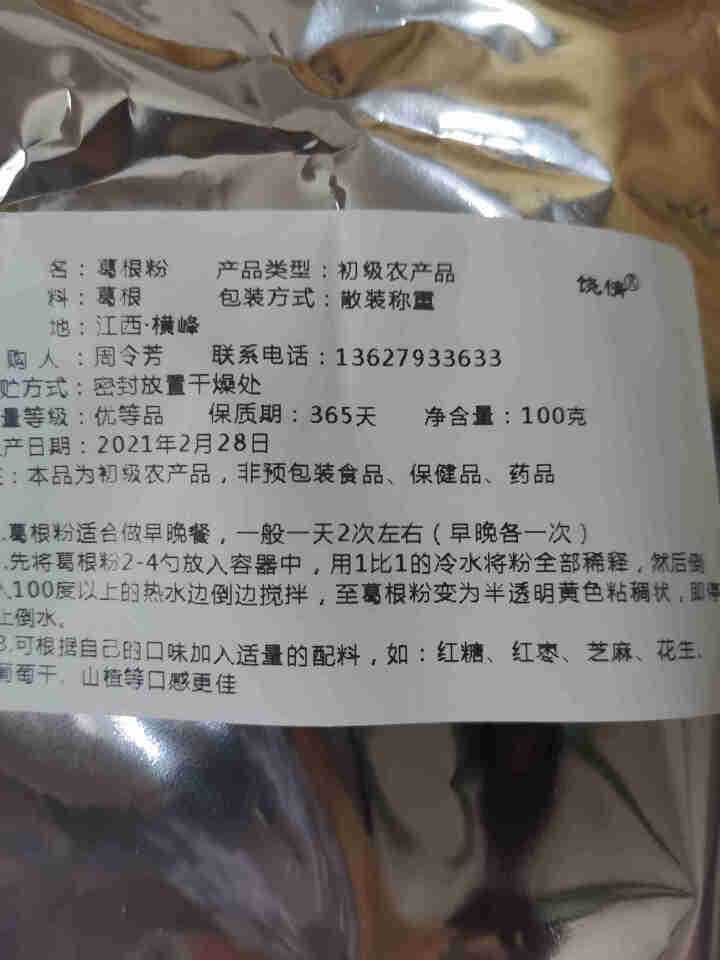 【上饶馆】葛峰葛根粉江西特产纯正天然祡葛粉五谷杂粮禅食饶情营养早餐代餐粉 葛根粉100g【试吃装】怎么样，好用吗，口碑，心得，评价，试用报告,第3张