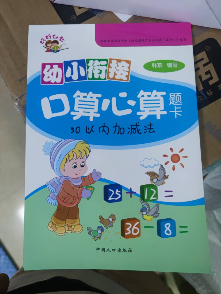 世纪恒通幼小衔接天天练口算心算题卡100/50/20/10以内加减法幼儿园口算心算幼小衔接书天天练 50以内加减法怎么样，好用吗，口碑，心得，评价，试用报告,第2张