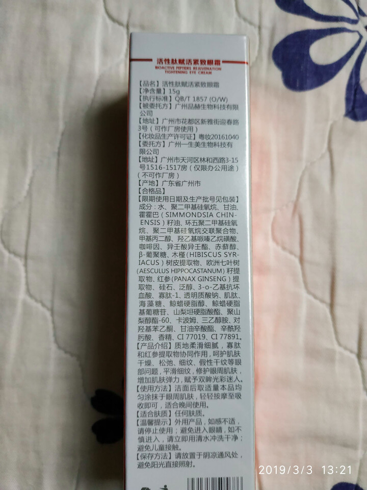 一生美活性肽赋活紧致眼霜15g 平滑细纹 保湿补水 眼霜去细纹 提拉紧致修护眼周肌肤弹力男女眼霜 1支怎么样，好用吗，口碑，心得，评价，试用报告,第3张