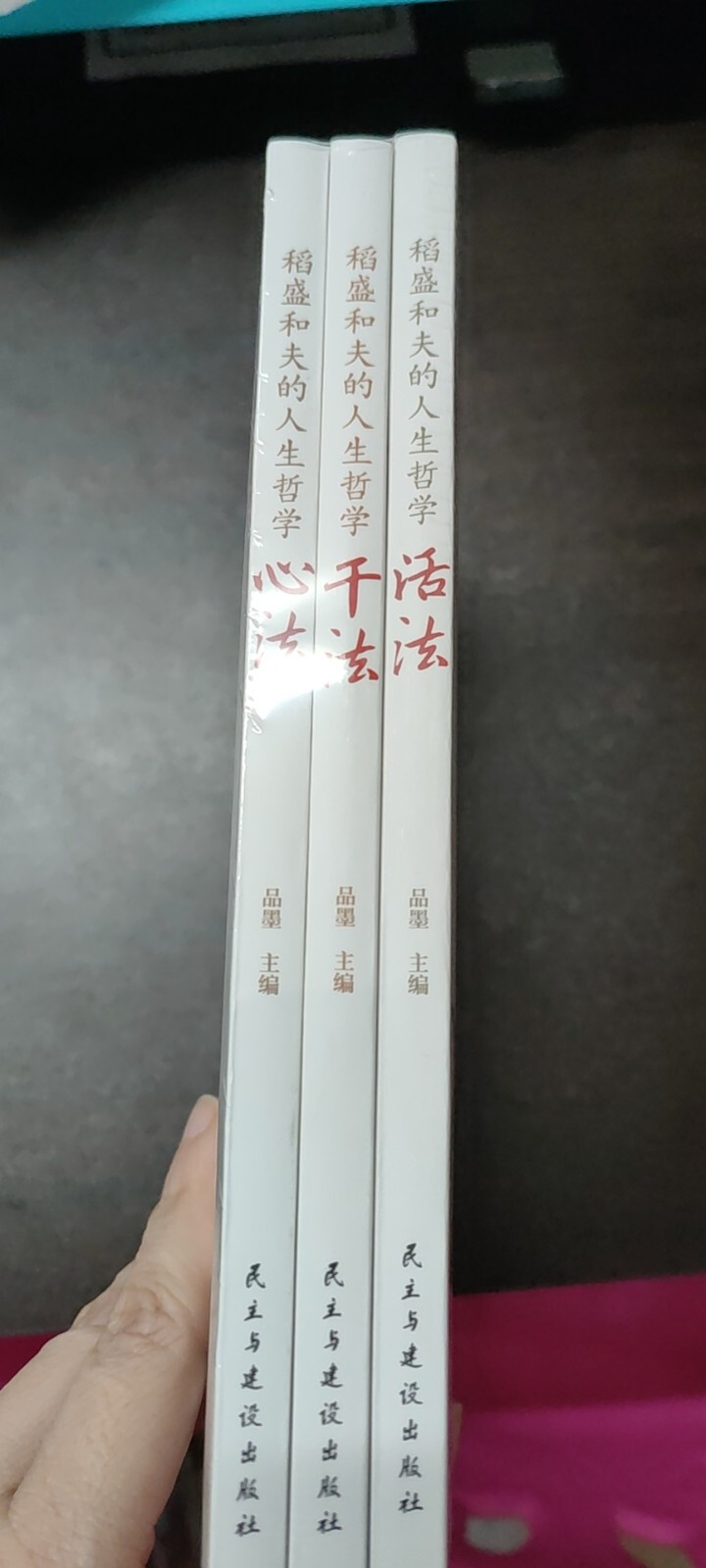 稻盛和夫的人生哲学 活法+干法+心法 稻盛和夫给年轻人的忠告成功哲学书籍怎么样，好用吗，口碑，心得，评价，试用报告,第3张