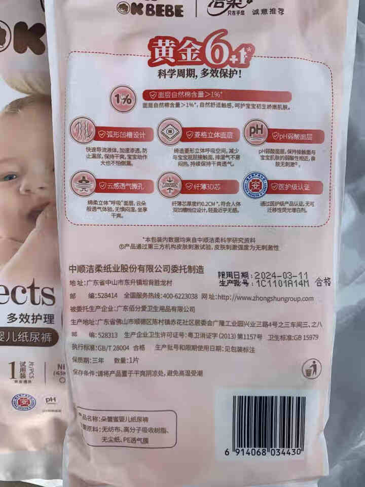 OKBEBE  洁柔旗下okbebe多效护理婴儿尿不湿 纸尿裤试用装L1*2片（再送2片共4片）怎么样，好用吗，口碑，心得，评价，试用报告,第4张