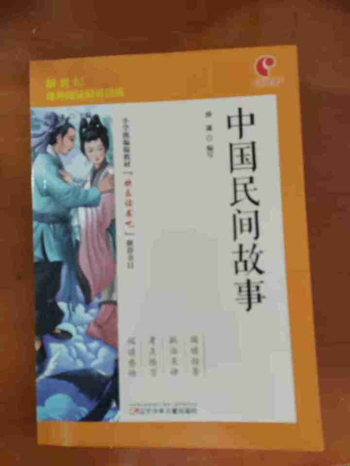 世纪恒通中国民间故事列那狐的故事一千零一夜快乐读书吧五年级上册名著小学生读物课外阅读书必读儿童书籍 中国民间故事怎么样，好用吗，口碑，心得，评价，试用报告,第2张