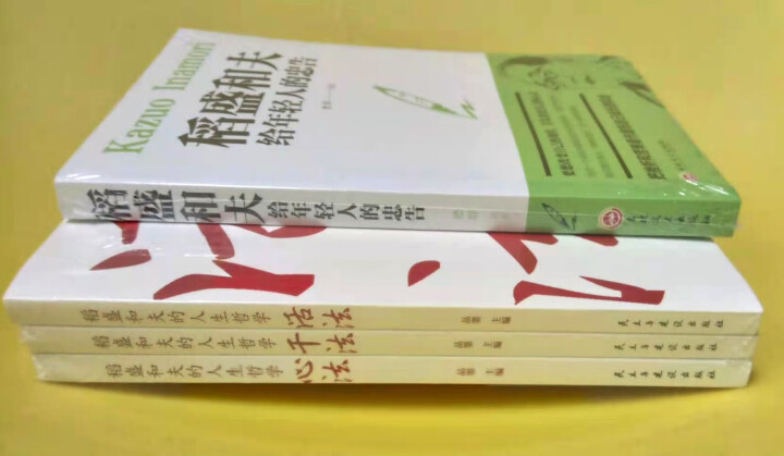 稻盛和夫的人生哲学 活法+干法+心法+稻盛和夫给年轻人的忠告 稻盛和夫的成功哲学书怎么样，好用吗，口碑，心得，评价，试用报告,第3张