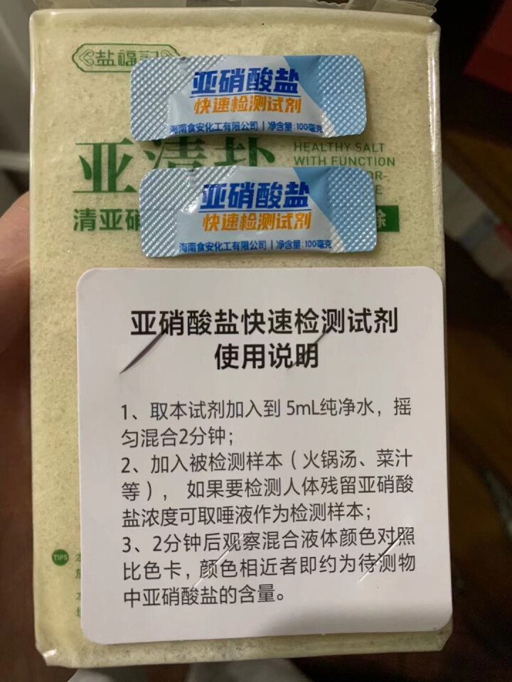 盐福记亚清盐400g食用盐 清除食品中亚硝酸盐的家用健康食盐 标准清除 加碘盐 单品怎么样，好用吗，口碑，心得，评价，试用报告,第4张