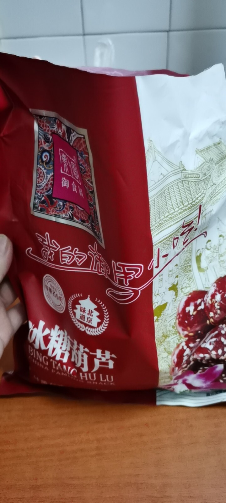 御食园糖葫芦 冰糖葫芦500g 北京特产冰糖葫芦休闲零食蜜饯果干混合口味 糖葫芦500g 混合口味怎么样，好用吗，口碑，心得，评价，试用报告,第4张