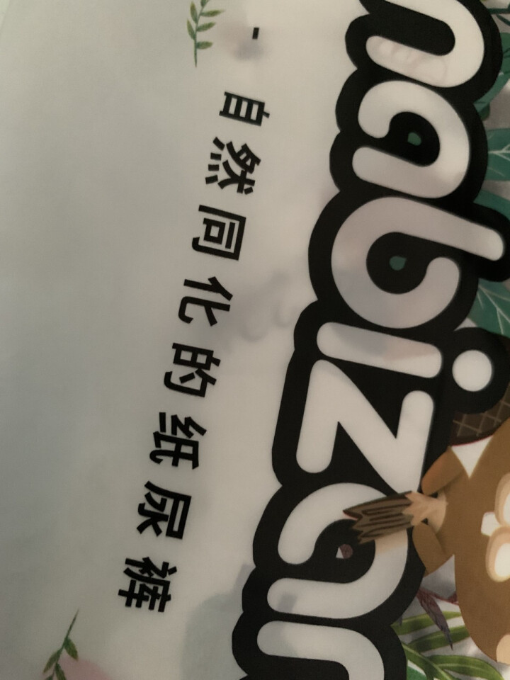 乐比赞(Nabizam)干爽纸尿裤试用装3片 M怎么样，好用吗，口碑，心得，评价，试用报告,第2张