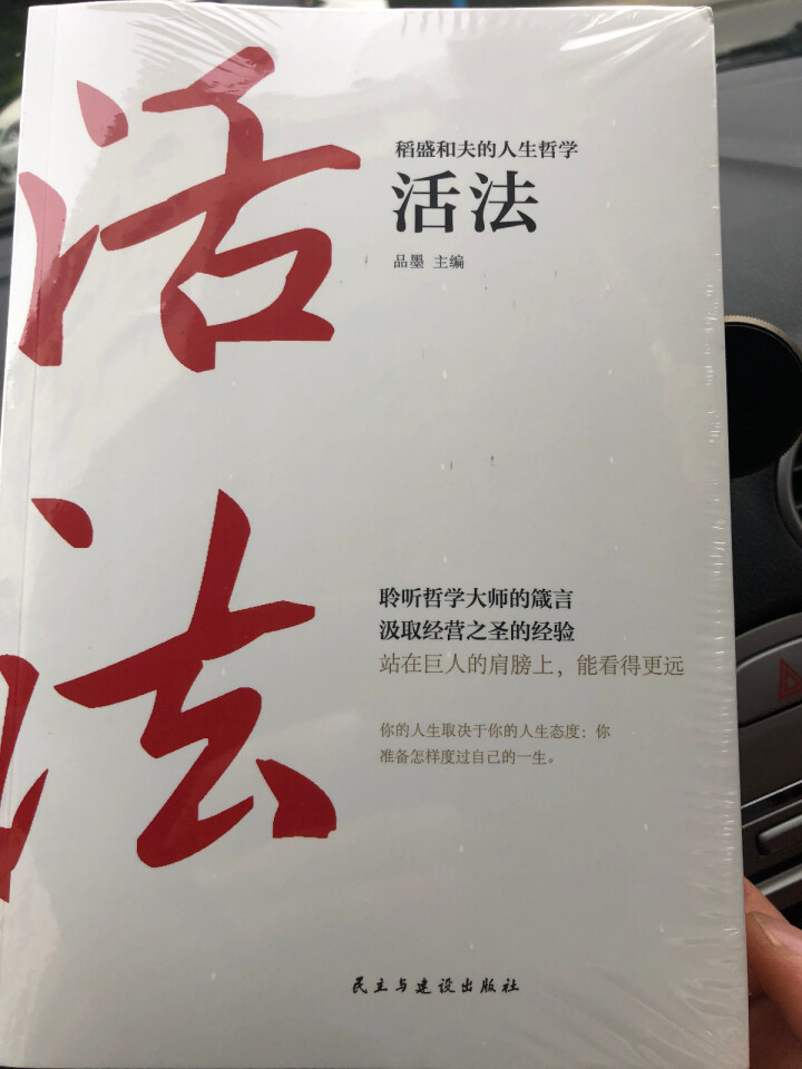 稻盛和夫的人生哲学 活法+干法+心法 稻盛和夫给年轻人的忠告成功哲学书籍怎么样，好用吗，口碑，心得，评价，试用报告,第2张