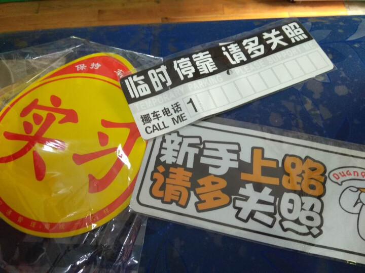 磁性汽车实习标志车贴新手上路车辆驾驶实习贴车标新车标签实习牌 L24 路障大白怎么样，好用吗，口碑，心得，评价，试用报告,第3张