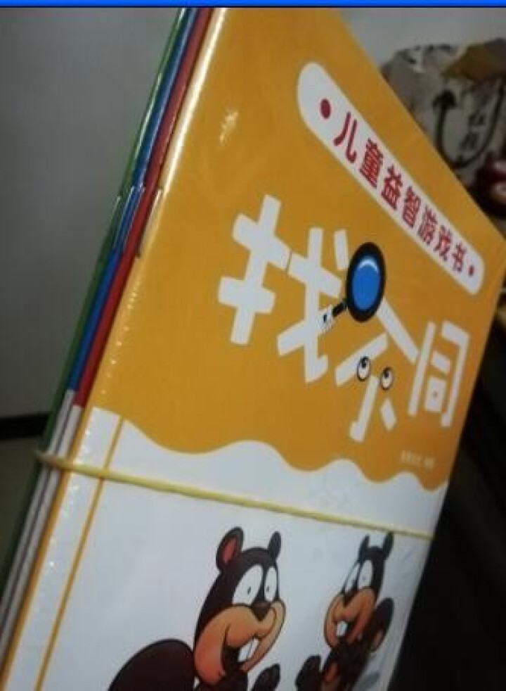 儿童益智游戏书 找不同 全4册 3,第2张