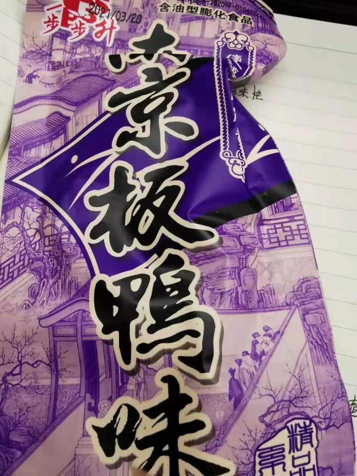 南京板鸭味8090后怀旧网红食品童年特产小吃散装小零食 【尝鲜装】南京板鸭26g*10包怎么样，好用吗，口碑，心得，评价，试用报告,第4张