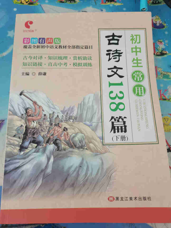 世纪恒通初中生常用古诗文138篇人教版英语国际音标卡片初中必背古诗文上册初中古诗词下册初中文言文大全 初中古诗文下册（文言文部分）怎么样，好用吗，口碑，心得，评,第2张