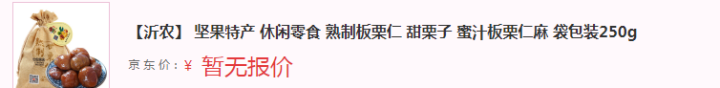 【沂农】 坚果特产 休闲零食 熟制板栗仁  甜栗子 蜜汁板栗仁麻 袋包装250g怎么样，好用吗，口碑，心得，评价，试用报告,第2张