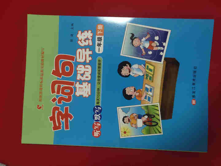 世纪恒通字词句基础导练一二三四五六年级上下册语文听写本默写能手看拼音写词语大全词语积累手册句子训练 一年级【下册】怎么样，好用吗，口碑，心得，评价，试用报告,第2张