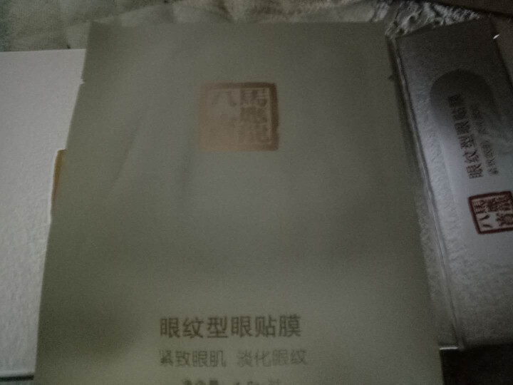 马应龙八宝【淡化眼纹型眼膜】马应龙眼膜贴去淡化黑眼圈眼袋细纹消减眼纹鱼尾纹提拉紧致补水保湿眼膜贴 眼纹型眼膜10对怎么样，好用吗，口碑，心得，评价，试用报告,第4张