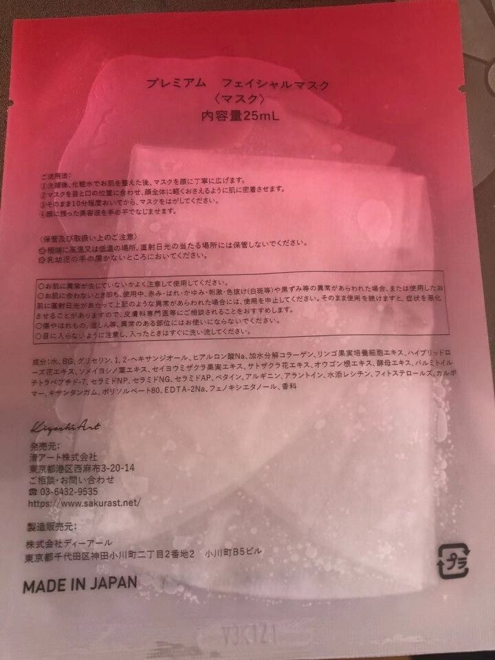 SAKURA ST日本进口面膜肌底修护紧致抗皱提亮保湿胶原弹力淡化细纹高效渗透平衡水油 抗糖面膜体验装【25ml/片*1】怎么样，好用吗，口碑，心得，评价，试用,第3张