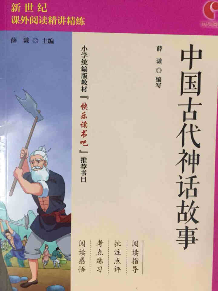 世纪恒通中国古代神话故事希腊神话和传说中国古代寓言故事快乐读书吧四年级上册名著小学生读物课外阅读书 中国古代神话故事怎么样，好用吗，口碑，心得，评价，试用报告,第2张