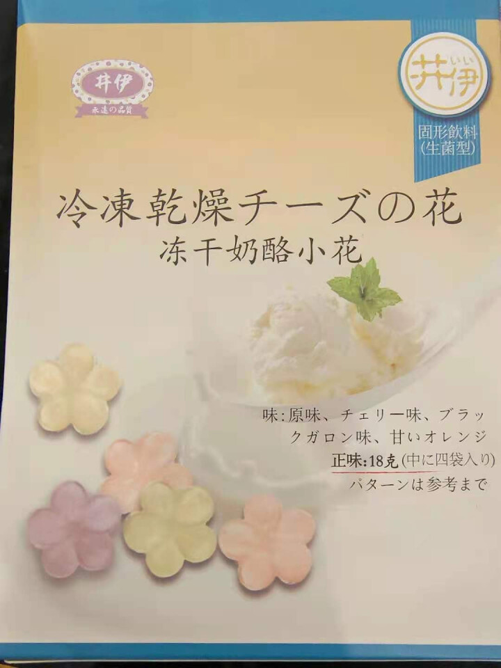 井伊 冻干奶酪块零食芝士小花 原味 黑加仑味 樱桃味 甜橙味 钙 蛋白 4口味混合1盒装 混合口味怎么样，好用吗，口碑，心得，评价，试用报告,第2张