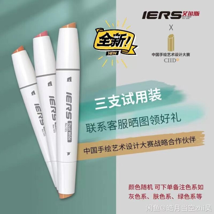 艾尔斯/IERS马克笔专业手绘自营马克笔酒精油性双宽头马克笔彩色笔设计创意手绘套装 标准套装 三支试用装怎么样，好用吗，口碑，心得，评价，试用报告,第2张